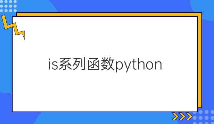 is系列函数python