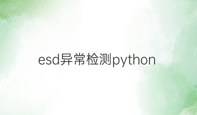 esd异常检测python