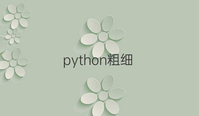 python粗细