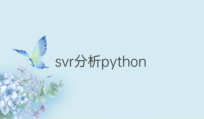 svr分析python