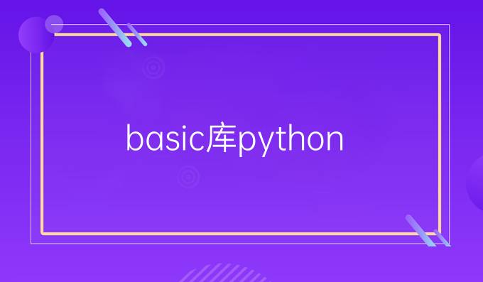 basic库python