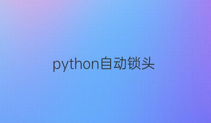 python自动锁头