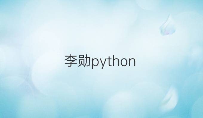 李勋python