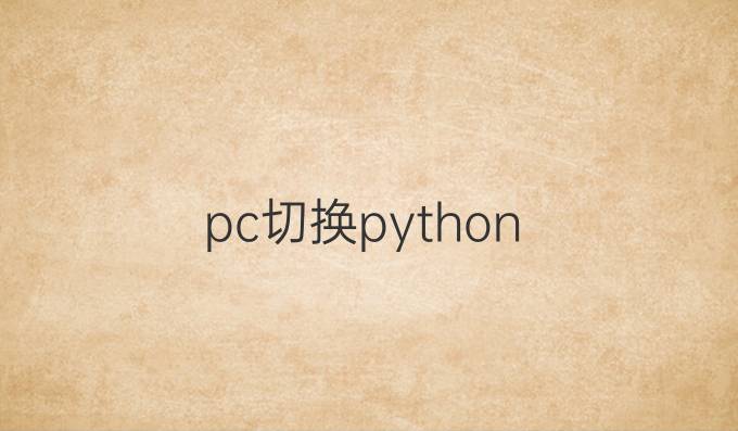pc切换python