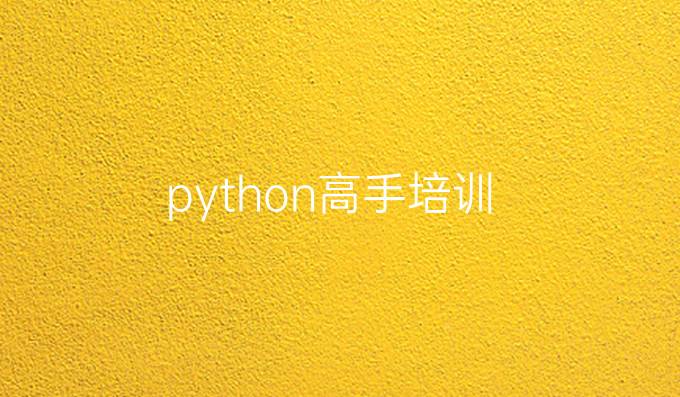 python高手培训