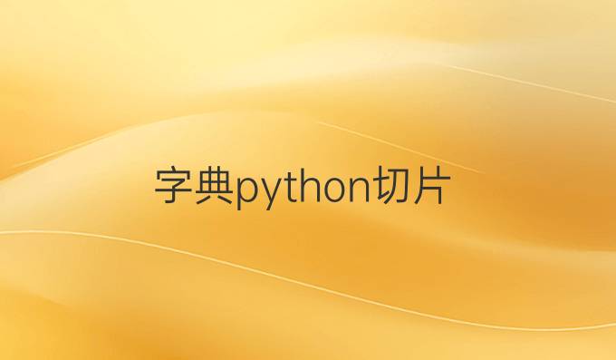 字典python切片