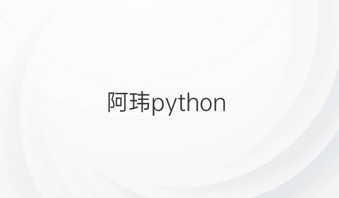 阿玮python