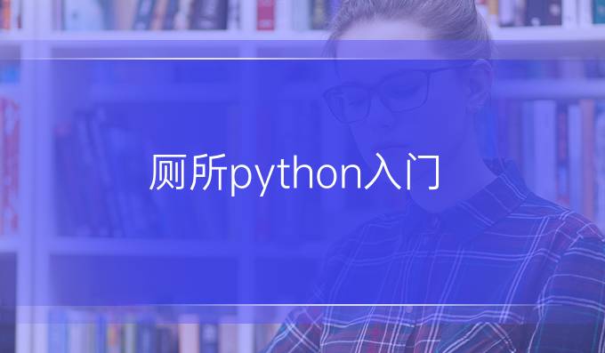 厕所python入门