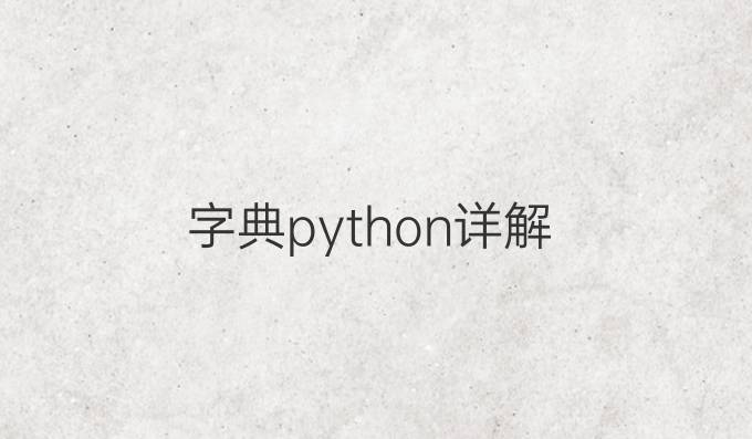 字典python详解