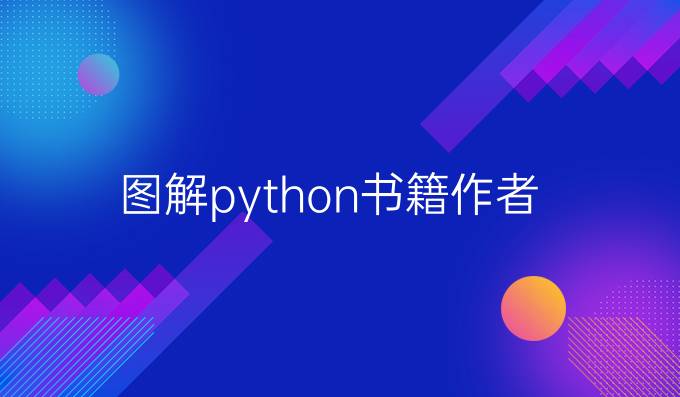 图解python书籍作者