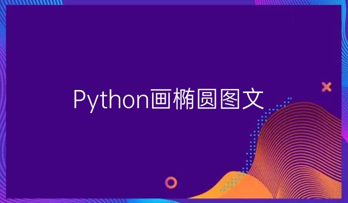 Python画椭圆图文
