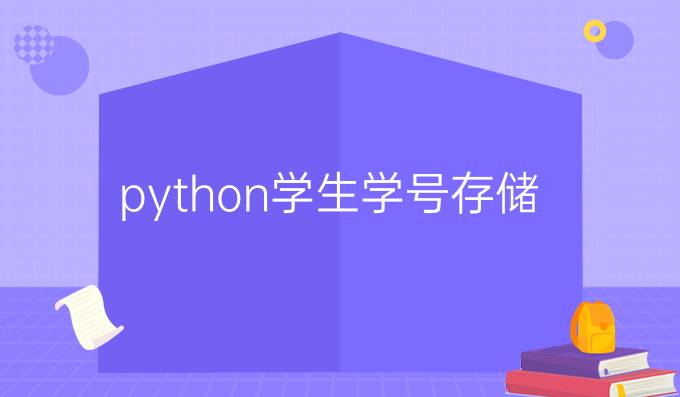 python学生学号存储
