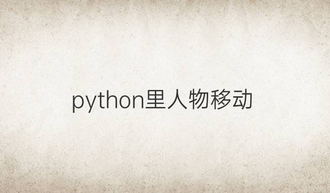 python里人物移动