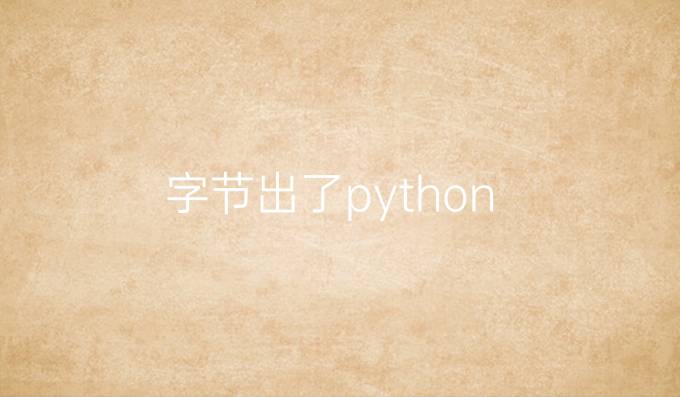 字节出了python