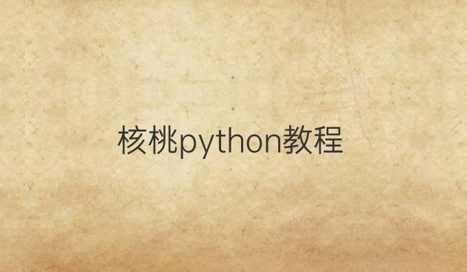 核桃python教程