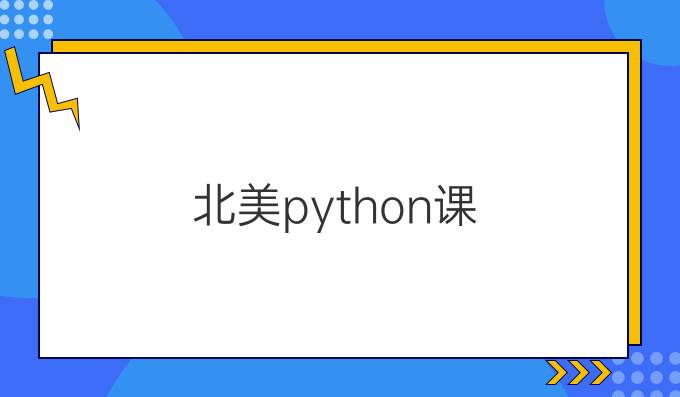 北美python课