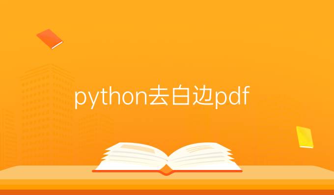 python去白边pdf