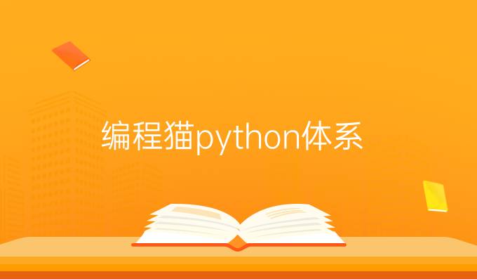 编程猫python体系