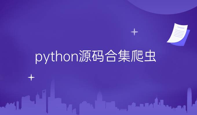 python源码合集爬虫