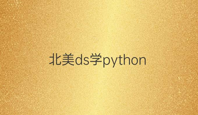 北美ds学python