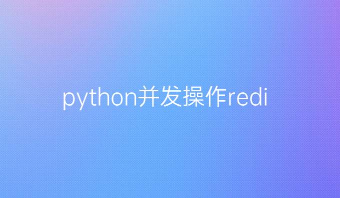 python并发操作redis