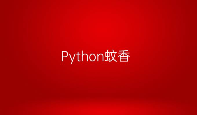 Python蚊香