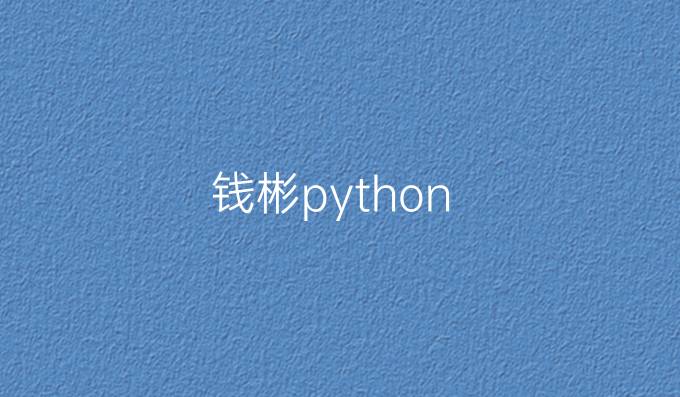 钱彬python