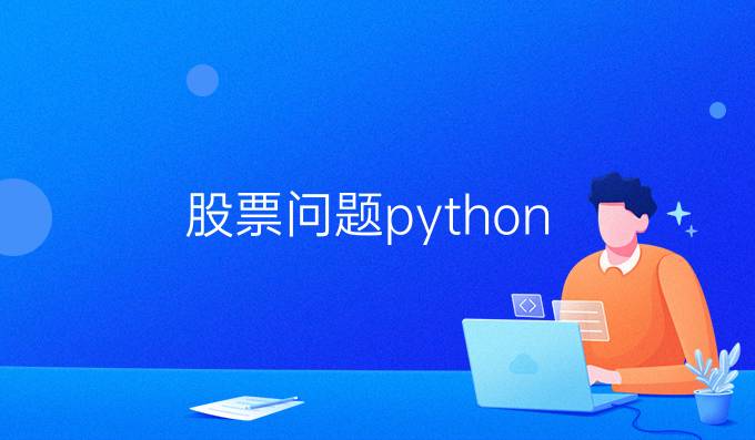 股票问题python