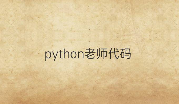 python老师代码