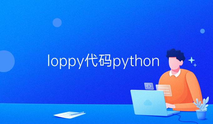 loppy代码python