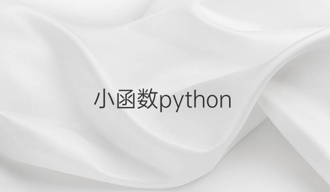 小函数python