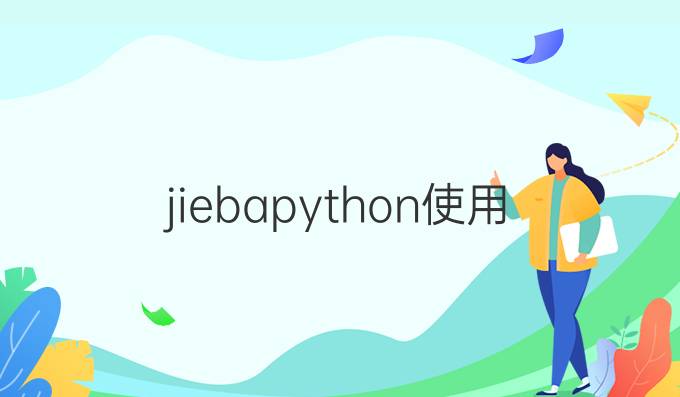 jieba python使用