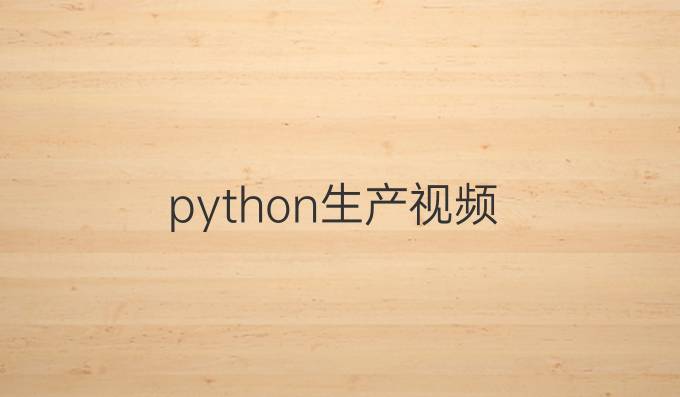 python生产视频