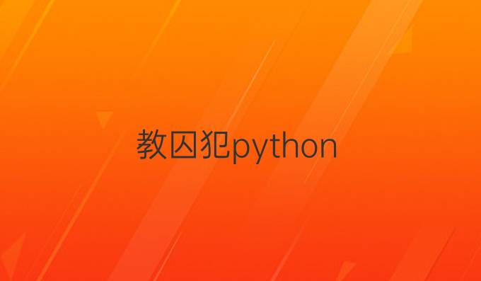 教囚犯python