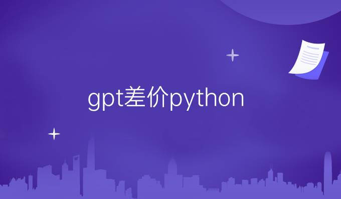 gpt差价python