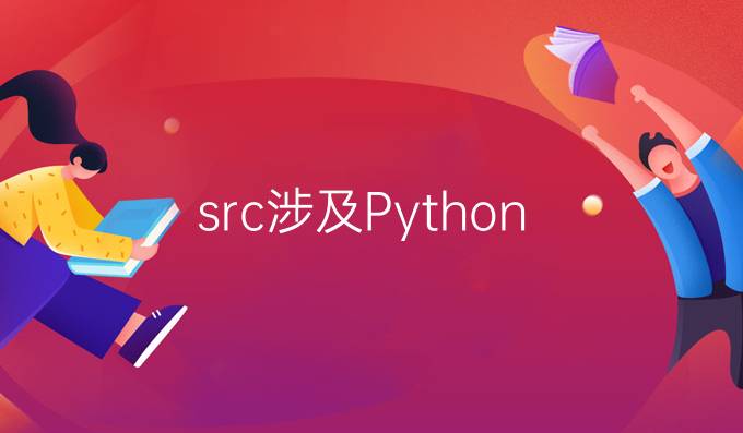 src涉及Python