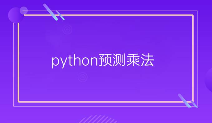 python预测乘法