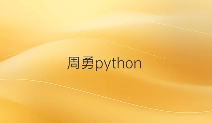周勇python