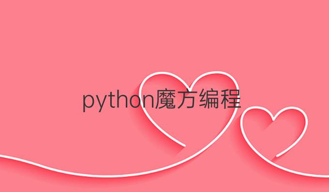 python魔方编程