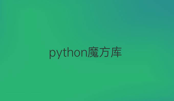 python魔方库