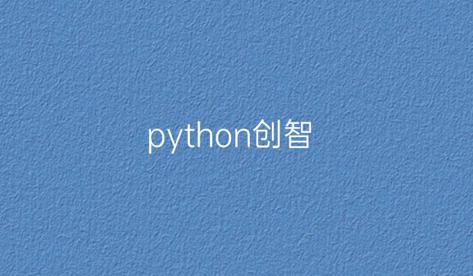 python创智