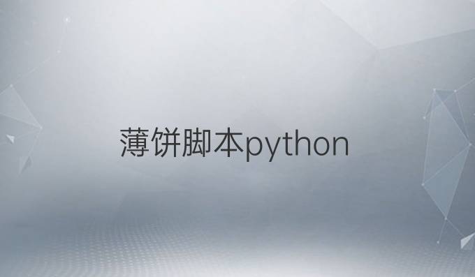 薄饼脚本python