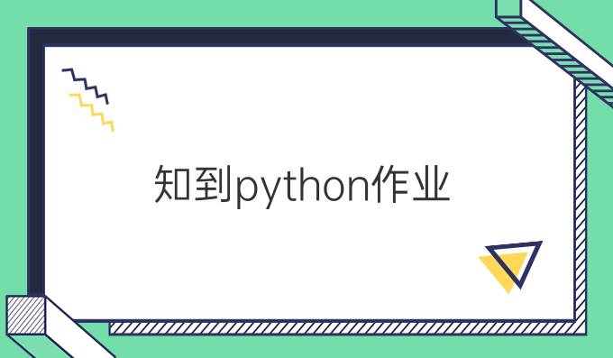 知到python作业