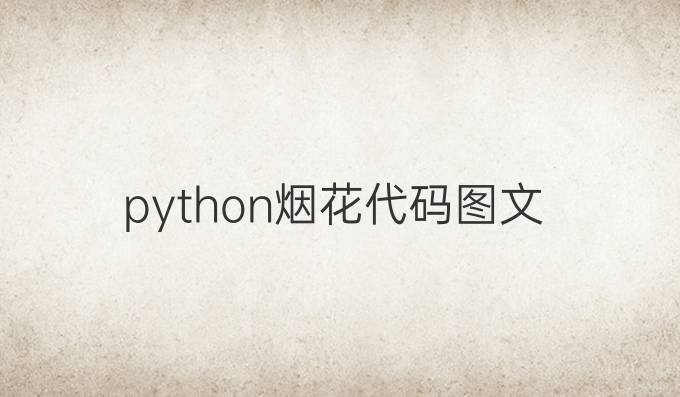 python烟花代码图文
