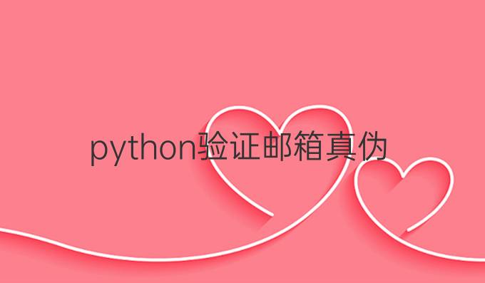 python验证邮箱真伪