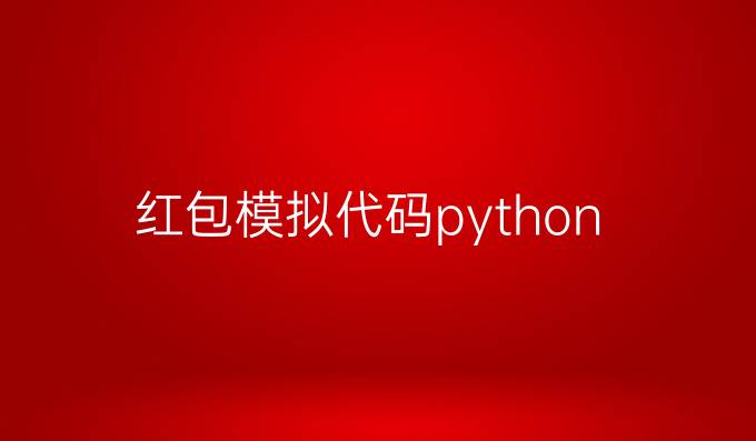 红包模拟代码python