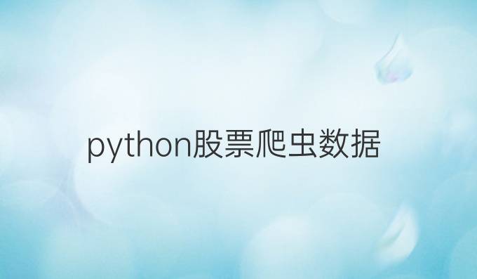 python股票爬虫数据