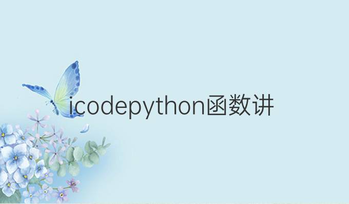 icode python函数讲解