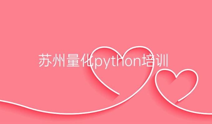 苏州量化python培训