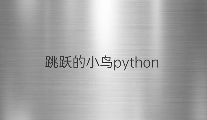 跳跃的小鸟python